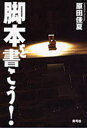 【3980円以上送料無料】脚本を書こう!/原田佳夏/著