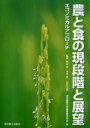 【3980円以上送料無料】農と食の現段階と展望 エコノミカルアプローチ/熊谷宏/監修 清水昂一/監修 白石正彦/監修 東京農業大学農業経済学会/編