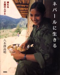 乐天商城 - 【3980円以上送料無料】ネパールに生きる　揺れる王国の人びと／八木沢高明／写真・文
