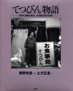 【3980円以上送料無料】てつびん物語 阪神・淡路大震災ある被災者の記録/土方正志/文 奥野安彦/写真