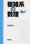 【送料無料】複雑系の数理／松葉育雄／著