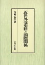 【送料無料】近世外交史料と国際関係/木崎弘美/著