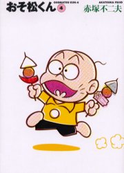 Rakuten - 【3980円以上送料無料】おそ松くん　4／赤塚不二夫／著