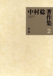 中村稔著作集　　　2 青土社 宮沢／賢治　中原／中也 687P　22cm ナカムラ　ミノル　チヨサクシユウ　2　シジンロン ナカムラ，ミノル
