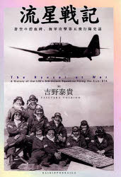 【送料無料】流星戦記 蒼空の碧血碑、海軍攻撃第五飛行隊史話/吉野泰貴/著