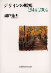 【3980円以上送料無料】デザインの原郷　1944－2004／網戸通夫／著