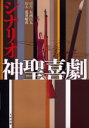 【3980円以上送料無料】シナリオ神聖喜劇/大西巨人/原作 荒井晴彦/脚本