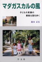 【3980円以上送料無料】マダガスカルの風 子どもの笑顔の素敵な国を歩く/鈴木正行/著