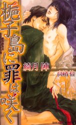 【3980円以上送料無料】梔子島（くちなしのしま）に罪は咲く／綺月陣／著