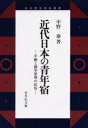 日本歴史民俗叢書 吉川弘文館 若者組 257，7P　22cm キンダイ　ニホン　ノ　セイネンヤド　ネンレイ　ト　キヨウソウ　ゲンリ　ノ　ミンゾク　ニホン　レキシ　ミンゾク　ソウシヨ ナカノ，ヤスシ