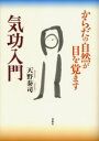 【3980円以上送料無料】気功入門 からだの自然が目を覚ます/天野泰司/著(3)