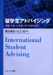 【3980円以上送料無料】留学生アドバイジング　学習・生活・心理をいかに支援するか／横田雅弘／著　白土悟／著