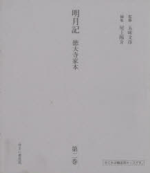 【送料無料】明月記　徳大寺家本　第2巻　影印復刻／〔藤原定家／著〕　五味文彦／監修　尾上陽介／編集