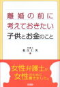 【3980円以上送料無料】離婚の前に考えておきたい子供とお金のこと/松江仁美/著