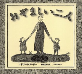 【3980円以上送料無料】おぞましい二人／エドワード・ゴーリー／著　柴田元幸／訳