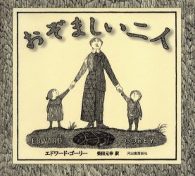 【3980円以上送料無料】おぞましい二人/エドワード・ゴーリー/著 柴田元幸/訳