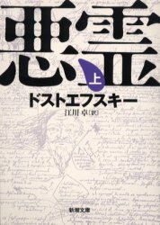 【3980円以上送料無料】悪霊　上巻／ドストエフスキー／〔著〕　江川卓／訳