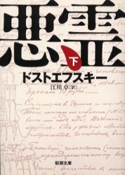 【3980円以上送料無料】悪霊　下巻／ドストエフスキー／〔著〕　江川卓／訳