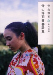 文庫て　　　1−　　9 角川書店 テラヤマ　シユウジ　セイシユン　カシユウ　ブンコ テラヤマ　シユウジ