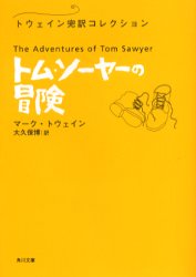 【3980円以上送料無料】トム・ソーヤーの冒険／マーク・トウェイン／〔著〕　大久保博／訳