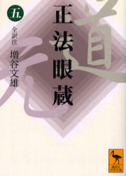 講談社学術文庫　1649 講談社 禅宗 400P　15cm シヨウボウゲンゾウ　5　コウダンシヤ　ガクジユツ　ブンコ　1649 ドウゲン　マスタニ，フミオ