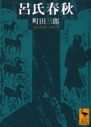 【3980円以上送料無料】呂氏春秋／〔呂不韋／撰〕 町田三郎／〔訳〕