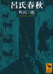 【3980円以上送料無料】呂氏春秋／〔呂不韋／撰〕　町田三郎／〔訳〕