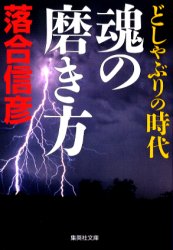 Author Name: Sa Line - 【3980円以上送料無料】どしゃぶりの時代魂の磨き方／落合信彦／著