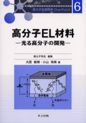 【3980円以上送料無料】高分子EL材料　光る高分子の開発／大西敏博／著　小山珠美／著