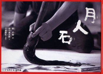 【3980円以上送料無料】月人石 乾千恵の書の絵本／乾千恵／書 谷川俊太郎／文 川島敏生／写真
