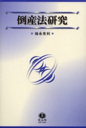 【送料無料】倒産法研究／福永有利／著