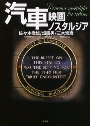 【送料無料】汽車　映画ノスタルジア／佐々木徹雄／著　畑暉男／著　三木宮彦／著