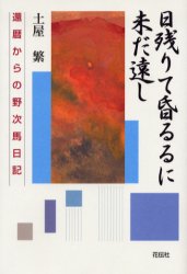 【3980円以上送料無料】日残りて昏るるに未だ遠し　還暦からの野次馬日記／土屋繁／著