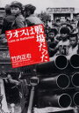 【3980円以上送料無料】ラオスは戦場だった/竹内正右/著 クレイ・バッシンジャー/英文編集