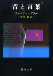 【3980円以上送料無料】音と言葉／フルトヴェングラー／〔著〕　芳賀檀／訳