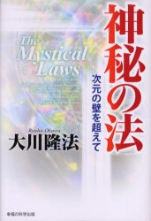 OR　BOOKS 幸福の科学出版 幸福の科学 335P　20cm シンピ　ノ　ホウ　ジゲン　ノ　カベ　オ　コエテ オオカワ，リユウホウ