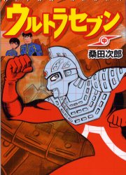 【3980円以上送料無料】ウルトラセブン　中／桑田次郎／著