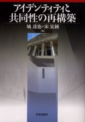 世界思想社 社会心理学　政治社会学　アイデンティティ（心理学）　共同体 334P　19cm アイデンテイテイ　ト　キヨウドウセイ　ノ　サイコウチク ジヨウ，タツヤ　ソン，アンジヨン