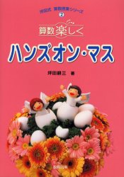 【3980円以上送料無料】算数楽しくハンズオン・マス／坪田耕三／著
