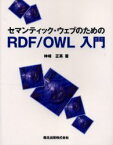 【3980円以上送料無料】セマンティック・ウェブのためのRDF／OWL入門／神崎正英／著