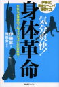 【3980円以上送料無料】気分爽快！身体革命 だれもが身体のプロフェッショナルになれる！ 伊藤式胴体トレーニング「胴体力」／伊藤昇／著 飛竜会／編集