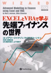 【送料無料】EXCELとVBAで学ぶ先端ファイナンスの世界／メアリー・ジャクソン／著 マイク・ストーントン／著 近藤正拡／監修 西麻布俊介／訳 山下恵美子／訳