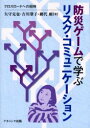 【3980円以上送料無料】防災ゲームで学ぶリスク・コミュニケーション　クロスロードへの招待／矢守克也／著　吉川肇子／著　網代剛／著