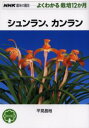【3980円以上送料無料】シュンラン、カンラン/平見昌裕/著