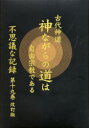 【3980円以上送料無料】不思議な記録 自由宗教えの道 第19巻/浅見宗平/著