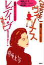 【3980円以上送料無料】へなちょこヴィーナス/高橋いさを/著 小田玲奈/著