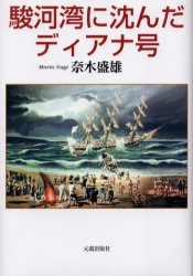 【3980円以上送料無料】駿河湾に沈んだディアナ号／奈木盛雄／著