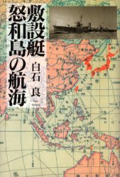 乐天商城 - 【3980円以上送料無料】敷設艇怒和島の航海／白石良／著