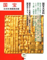 【3980円以上送料無料】国宝／芸術新潮編集部／編