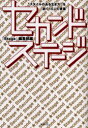 【3980円以上送料無料】セカンド・ステージ　“スタイルのある生き方”を紡ぐ10人の言葉／『Stage』編集部／編